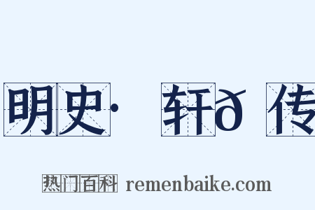 明史·轩𫐐传是什么意思的图片